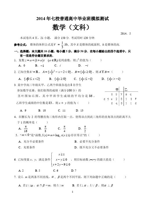 广东省中山一中(广东七校模拟)2014届高三高考热身文科数学试题