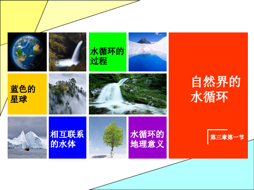 人教版高中地理必修一第三章3.1 自然界的水循环课件(共27张PPT)