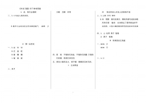 精选苏教版四年级下语文补充习题答案1-2019版