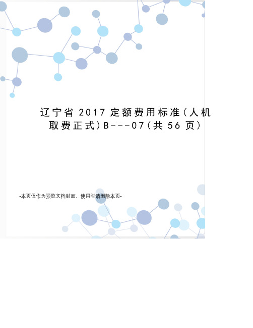 辽宁省2017定额费用标准