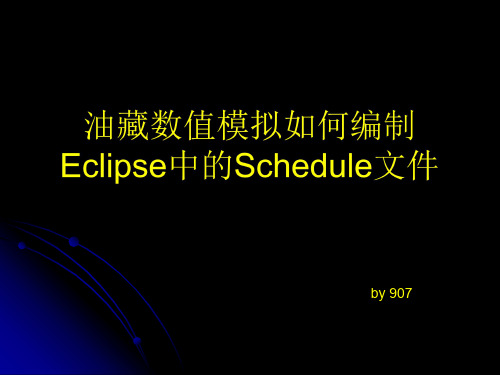 油藏数值模拟如何编制Eclipse中的Schedule文件(最全版)