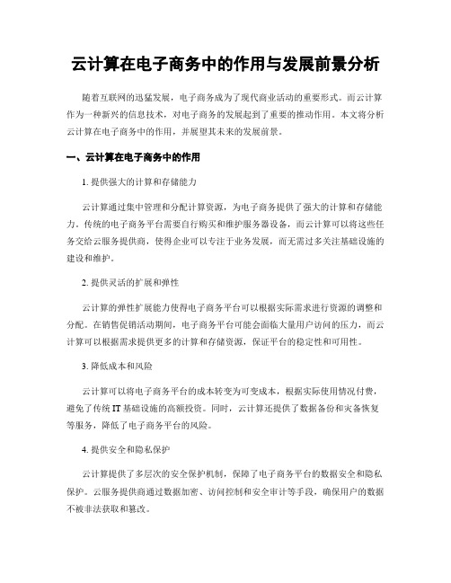 云计算在电子商务中的作用与发展前景分析