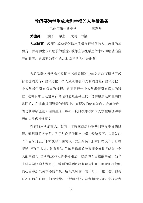 教师要为学生成功和幸福的人生做准备