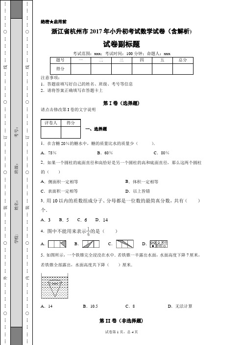 浙江省杭州市2017年小升初考试数学试卷(含解析)