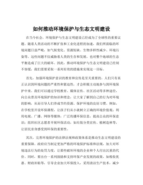 如何推动环境保护与生态文明建设