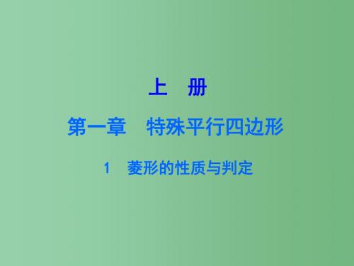 九年级数学上册 1.1 菱形的性质与判定课件 (新版)北师大版