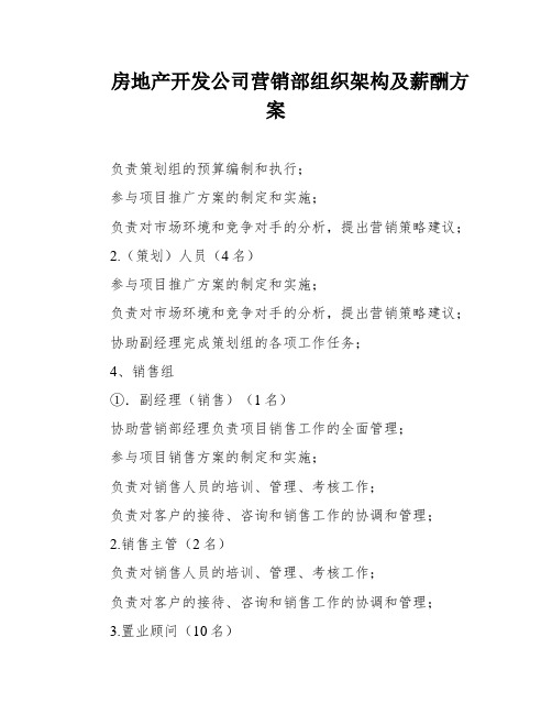 房地产开发公司营销部组织架构及薪酬方案