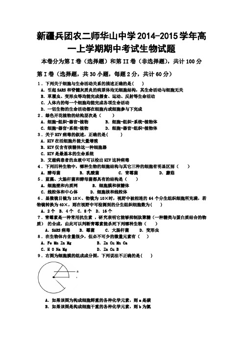 新疆兵团农二师华山中学2014-2015学年高一上学期期中考试生物试题