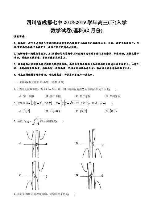 四川省成都七中2019届高三下学期入学考试(理科)数学试题