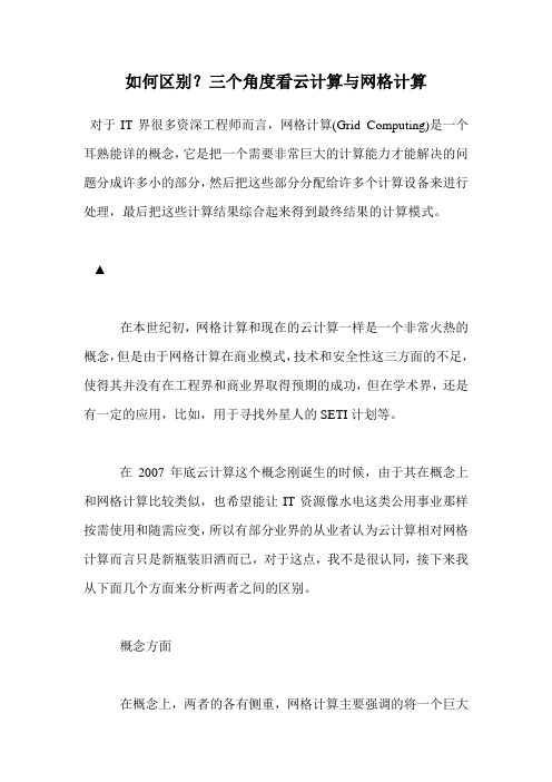 如何区别?三个角度看云计算与网格计算 .doc