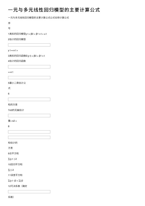 一元与多元线性回归模型的主要计算公式
