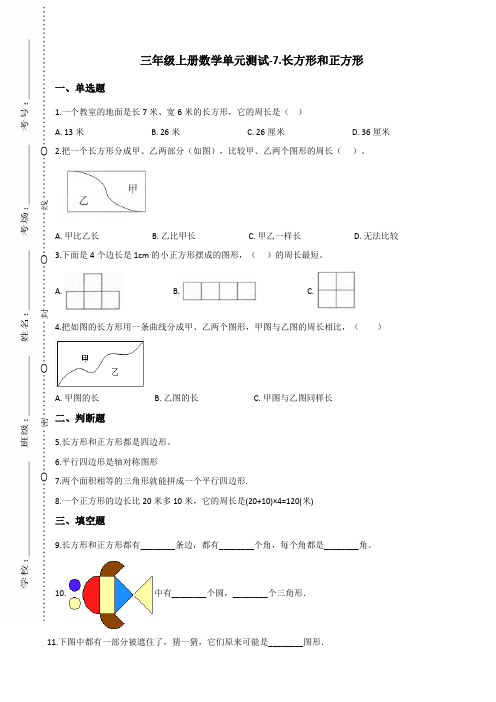 三年级上册数学单元测试-7.长方形和正方形 人教新课标(含答案)