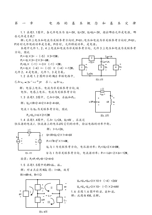 高玉良电路与模拟电子技术第版全部习题答案