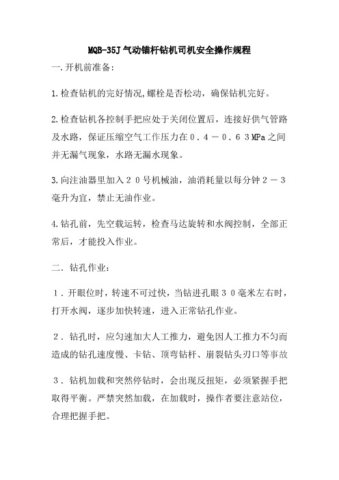 气动锚杆机司机操作规程