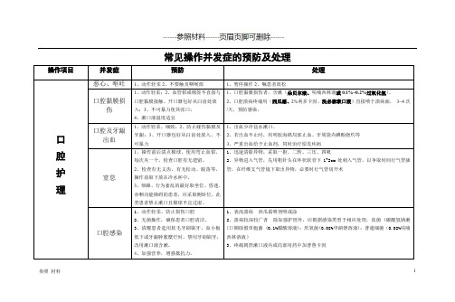 常见操作并发症的预防及处理