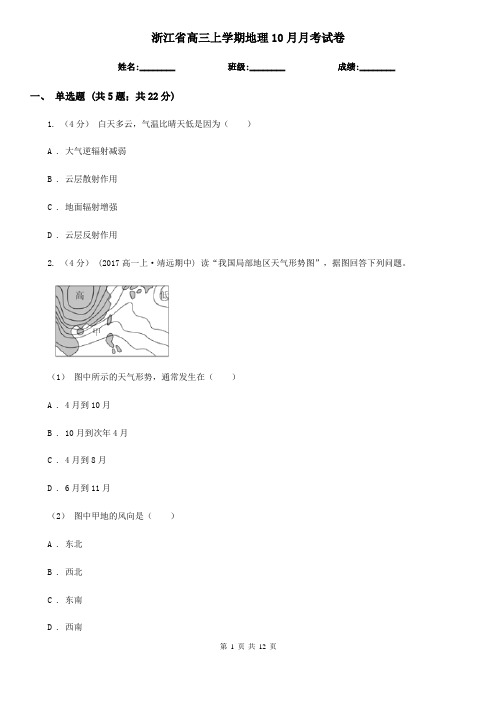 浙江省高三上学期地理10月月考试卷