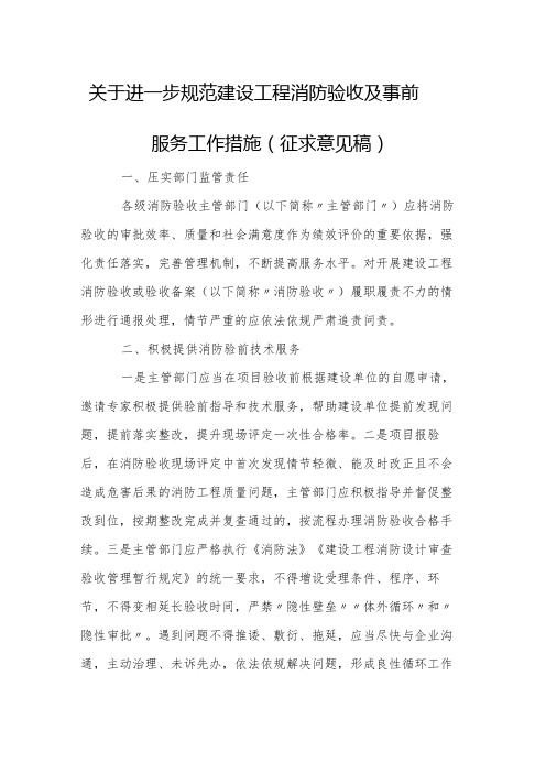 关于进一步规范建设工程消防验收及事前服务工作措施(征求意见稿)