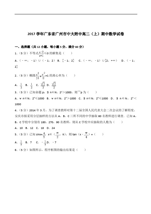 【精品】学2020年广东省广州市中大附中高二上学期期中数学试卷和解析
