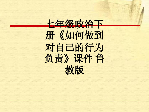 七年级政治下册《如何做到对自己的行为负责》课件 鲁教版