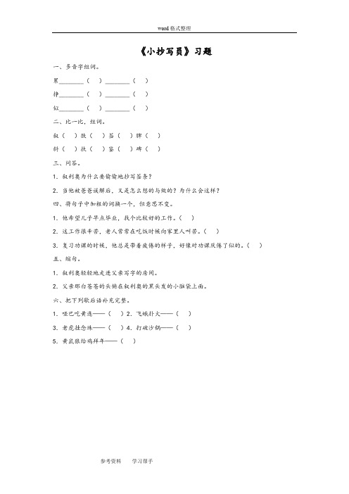 语文北师大六年级下册(2011年11月修订)《小抄写员》习题1