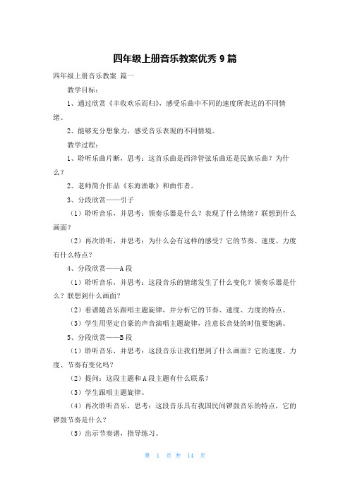 四年级上册音乐教案优秀9篇