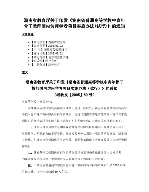 湖南省教育厅关于印发《湖南省普通高等学校中青年骨干教师国内访问学者项目实施办法(试行)》的通知