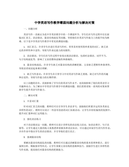 中学英语写作教学薄弱问题分析与解决对策