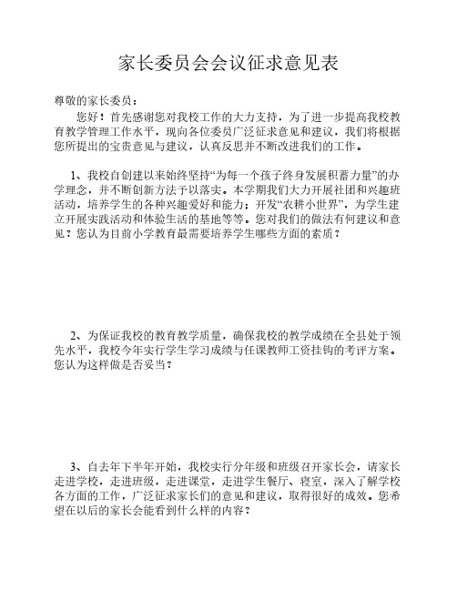 家长委员会会议征求意见表