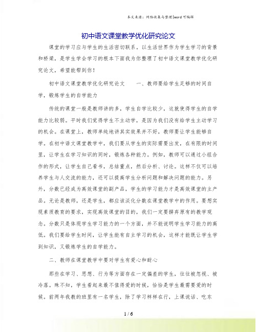 初中语文课堂教学优化研究论文.doc