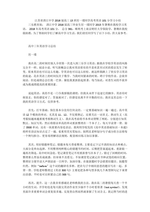 江苏省清江中学2016届高三13班厉一瑾同学高考英语101分学习小结