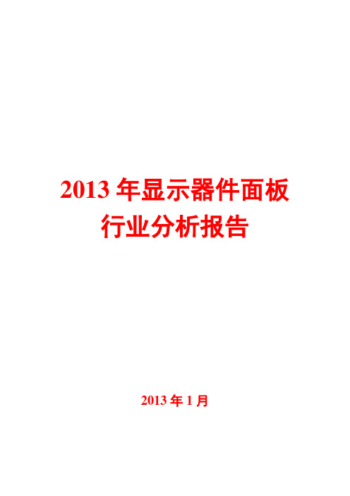 2013年显示器件面板行业分析报告