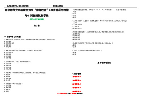 东北师范大学智慧树知到“体育教育”《体育科研方法指导》网课测试题答案卷3