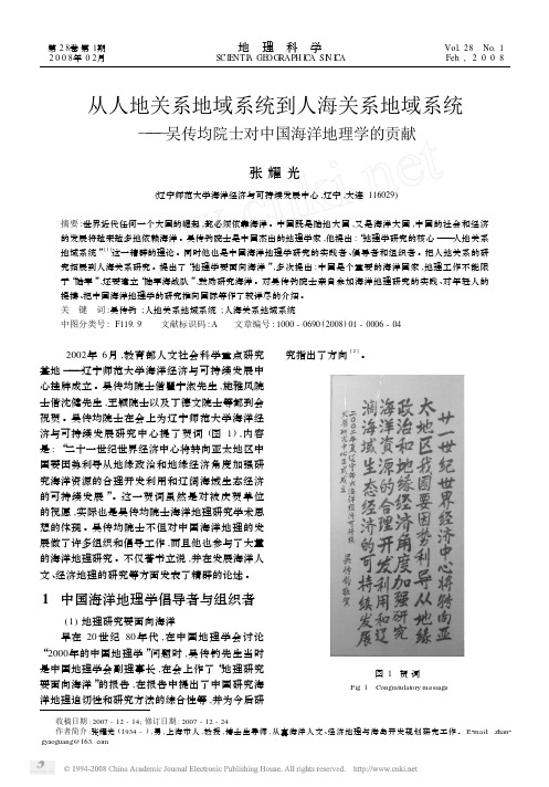 从人地关系地域系统到人海关系地域系统_吴传均院士对中国海洋地理学的贡献