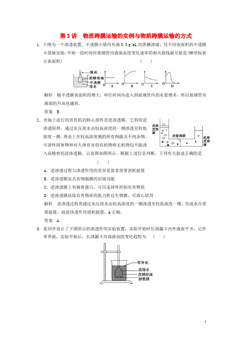 新高考生物一轮复习 第2单元 细胞的基本结构和物质运输 第3讲 物质跨膜运输的实例与物质跨膜运输的方