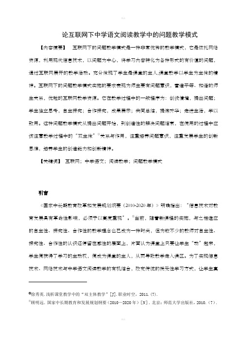 论互联网下中学语文阅读教学中问题教学模式(改)