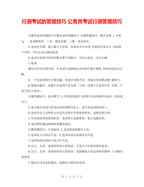 行测考试的答题技巧公务员考试行测答题技巧