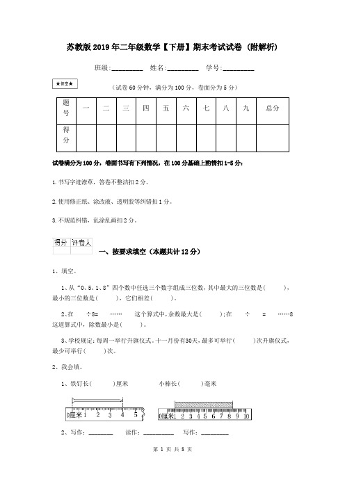 苏教版2019年二年级数学【下册】期末考试试卷 (附解析)