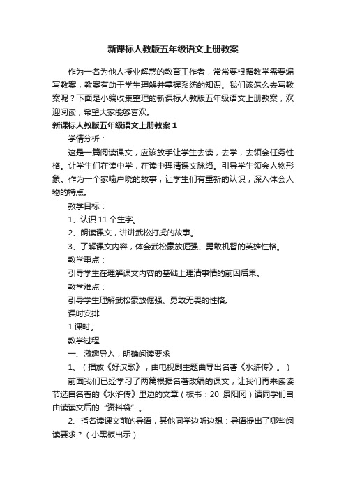 新课标人教版五年级语文上册教案