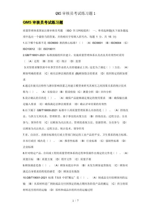 QMS审核员考试练习题1