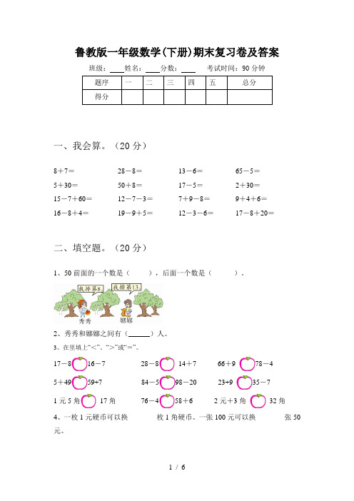 鲁教版一年级数学(下册)期末复习卷及答案