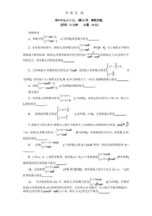 2013届人教A版文科数学课时试题及解析(65)参数方程.pptx