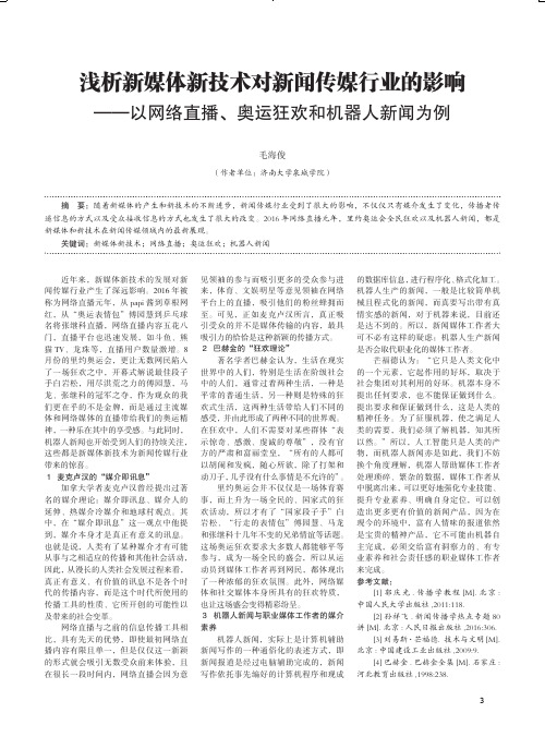 浅析新媒体新技术对新闻传媒行业的影响——以网络直播、奥运狂欢