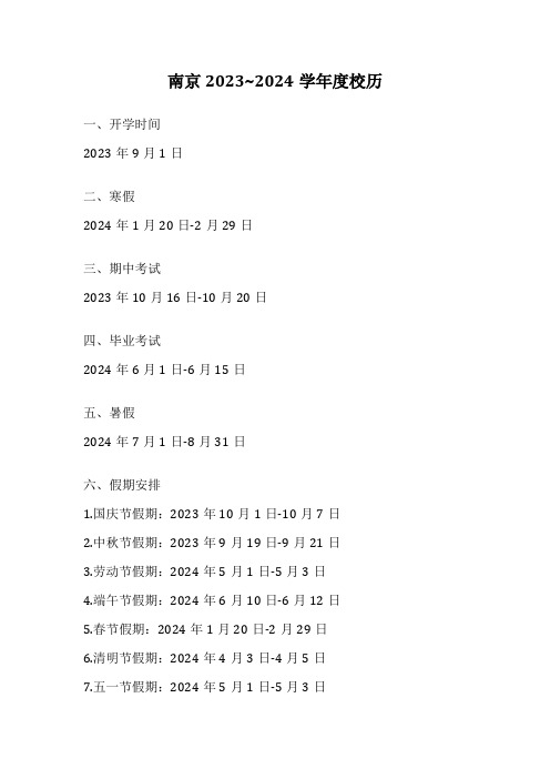 南京2023~2024学年度校历