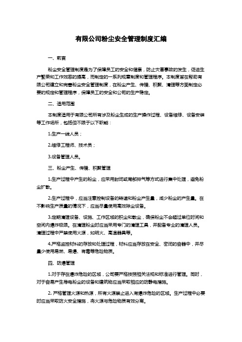 有限公司粉尘安全管理制度汇编