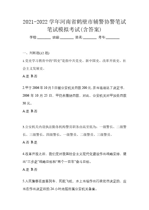 2021-2022学年河南省鹤壁市辅警协警笔试笔试模拟考试(含答案)