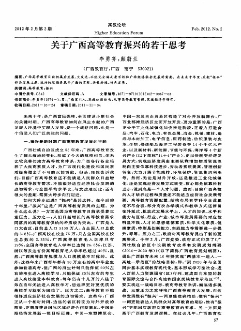 关于广西高等教育振兴的若干思考
