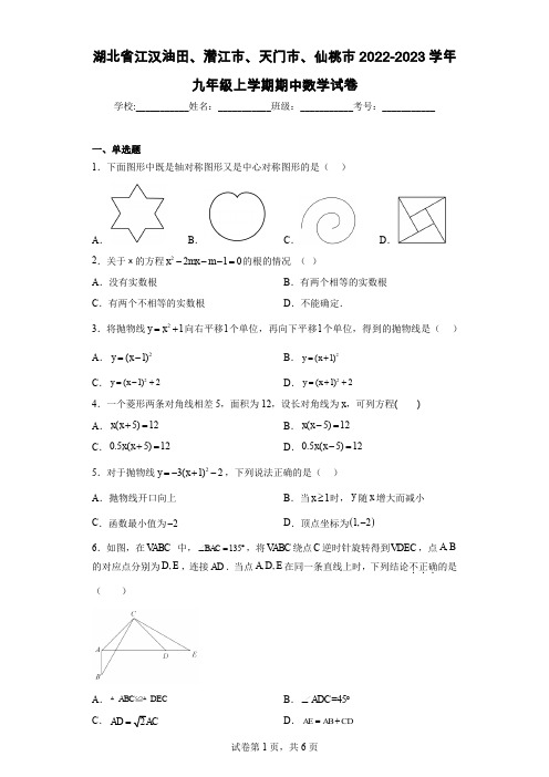 湖北省江汉油田、潜江市、天门市、仙桃市2022-2023学年九年级上学期期中数学试卷