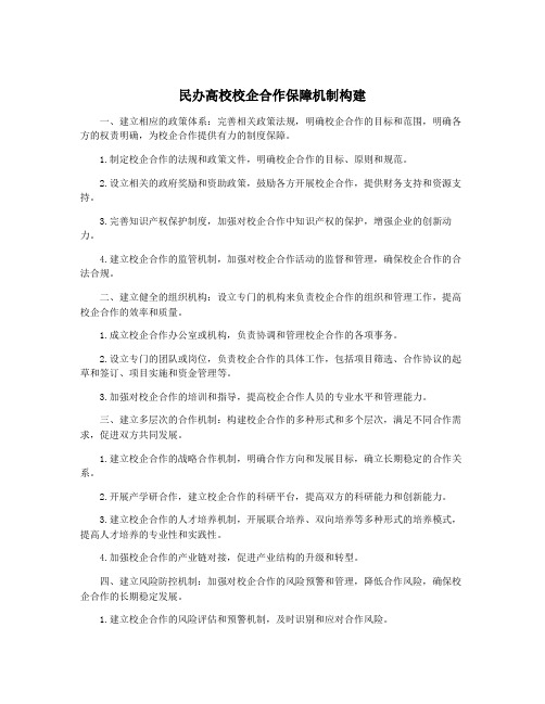 民办高校校企合作保障机制构建