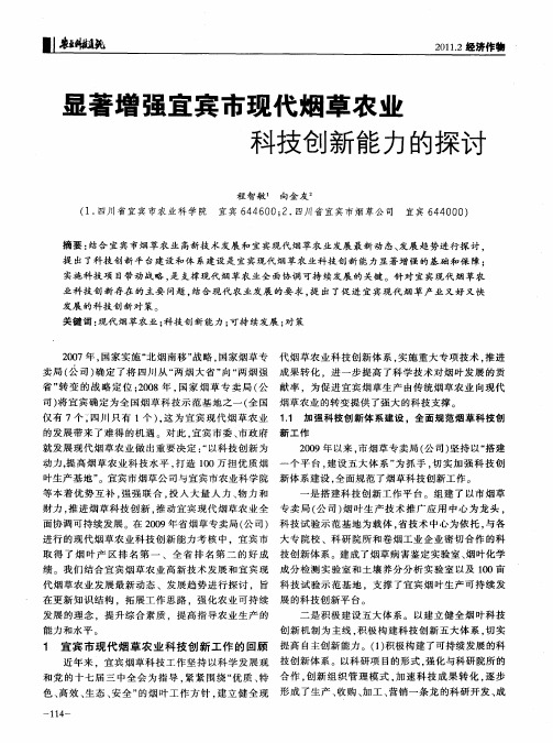 显著增强宜宾市现代烟草农业科技创新能力的探讨