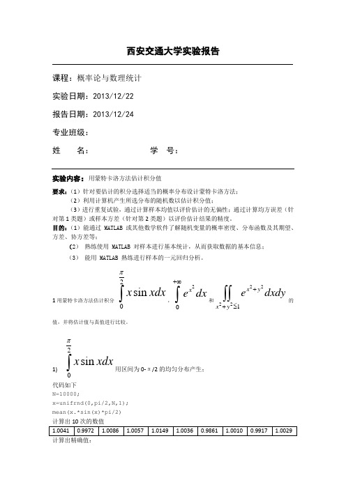 西安交通大学概率论实验报告-蒙特卡洛法